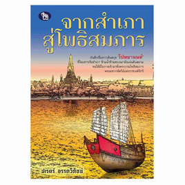 หนังสือ จากสำเภาสู่โพธิสมภาร - อมรินทร์, หนังสือ เครื่องเขียน