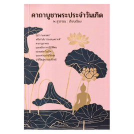 หนังสือ คาถาบูชาพระประจำวันเกิด - อมรินทร๋, พยากรณ์ โหราศาสตร์