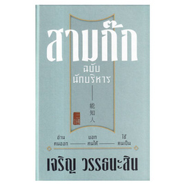 หนังสือ สามก๊ก ฉบับนักบริหาร (ปกแข็ง) - อมรินทร๋, บริหารธุรกิจ