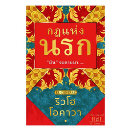 หนังสือ กฎแห่งนรก - อมรินทร์, หนังสือ