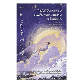 หนังสือ สักวันชีวิตของเธอจะผลิบานและงดงามจนใจเต้นรัว - อมรินทร์, วรรณกรรม