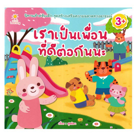 หนังสือ เราเป็นเพื่อนที่ดีต่อกันนะ - อมรินทร์, 7Online