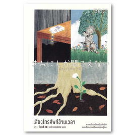 หนังสือ เสียงโทรศัพท์ข้ามเวลา - อมรินทร์, วรรณกรรม