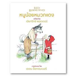 หนังสือ หนูน้อยหมวกแดง - อมรินทร์, หนังสือเสริมพัฒนาการ