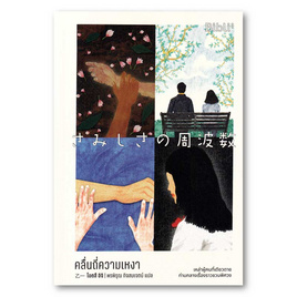 หนังสือ คลื่นถี่ความเหงา - อมรินทร์, วรรณกรรมแปล