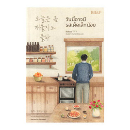 หนังสือ วันนี้อาจมีรสเผ็ดเล็กน้อย - อมรินทร์, วรรณกรรม