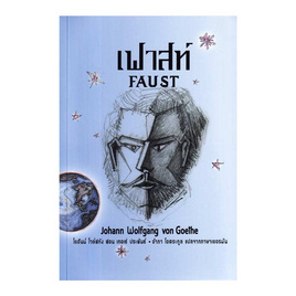 หนังสือ เฟาสท์ - อมรินทร์, วรรณกรรมแปล