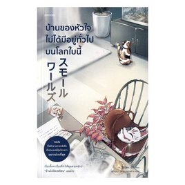 หนังสือ บ้านของหัวใจไม่ได้มีอยู่ทั่วไปบนโลกใบนี้ - อมรินทร์, วรรณกรรมแปล