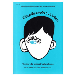 หนังสือ ชีวิตมหัศจรรย์ของออกัสต์ - อมรินทร์, วรรณกรรม