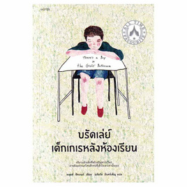 หนังสือ บรัดเล่ย์ เด็กเกเรหลังห้องเรียน - อมรินทร์, วรรณกรรม