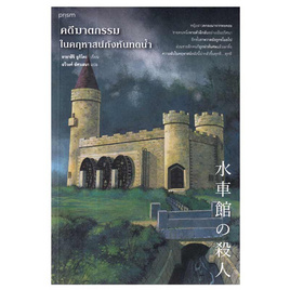 หนังสือ คดีฆาตกรรมในคฤหาสน์กังหันทดน้ำ - อมรินทร์, วรรณกรรม