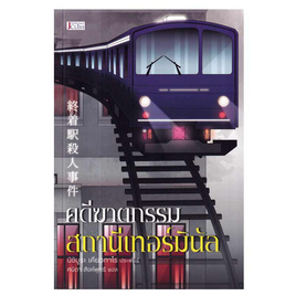 หนังสือ คดีฆาตกรรมสถานีเทอร์มินัล - อมรินทร์, นวนิยาย