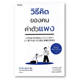 หนังสือ วิธีคิดของคนค่าตัวแพง - อมรินทร์, จิตวิทยา พัฒนาตนเอง