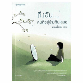 หนังสือ ถึงฉันคนที่อยู่ข้างกันเสมอ - อมรินทร์, หนังสือ