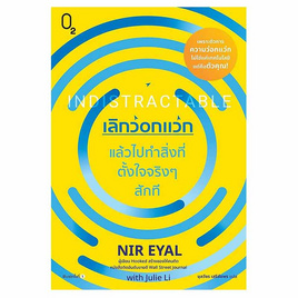 หนังสือ เลิกว่อกแว่ก แล้วไปทำสิ่งที่ตั้งใจจริงๆ สักที - อมรินทร์, จิตวิทยา พัฒนาตนเอง