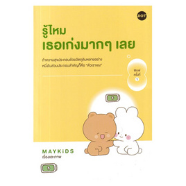 หนังสือ รู้ไหมเธอเก่งมากๆเลย - อมรินทร์, จิตวิทยา พัฒนาตนเอง