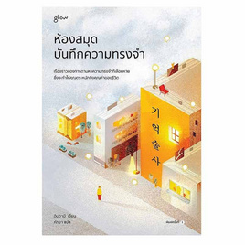 หนังสือ ห้องสมุดบันทึกความทรงจำ - อมรินทร์, การพัฒนาตนเอง