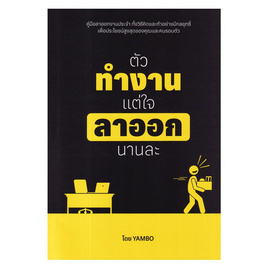 หนังสือ ตัวทำงาน แต่ใจลาออกนานละ - อมรินทร์, 7Online