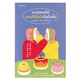 หนังสือ เราทุกคนก็มีตอนที่เป็นบ้ากันทั้งนั้น - อมรินทร์, จิตวิทยา พัฒนาตนเอง