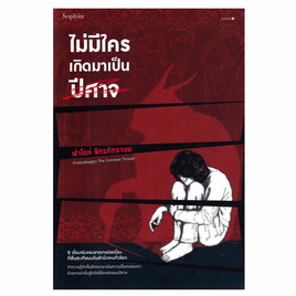 หนังสือ ไม่มีใครเกิดมาเป็นปีศาจ - อมรินทร์, สารคดี