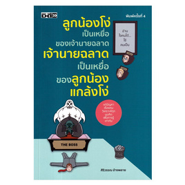 หนังสือ ลูกน้องโง่เป็นเหยื่อของเจ้านายฉลาด เจ้านายฉลาดเป็นเหยื่อของลูกน้องแกล้งโง่ - อมรินทร์, หนังสือ