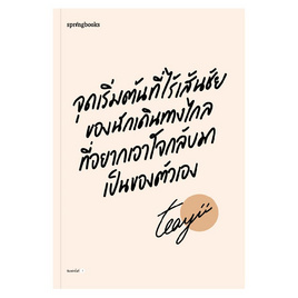 หนังสือ จุดเริ่มต้นที่ไร้เส้นชัยของนักเดินทางไกลที่อยากเอาใจกลับมาเป็นของตัวเอง - อมรินทร์, หนังสือ เครื่องเขียน