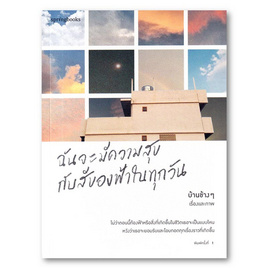 หนังสือ ฉันจะมีความสุขกับสีของฟ้าในทุกวัน - อมรินทร์, การพัฒนาตนเอง