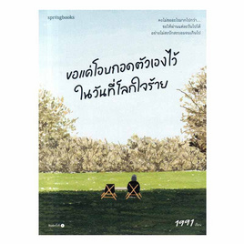 หนังสือ ขอแค่โอบกอดตัวเองไว้ในวันที่โลกใจร้าย - อมรินทร์, หนังสือ