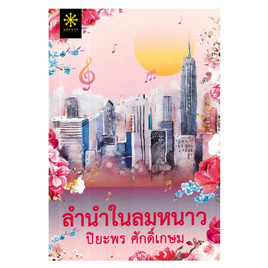 หนังสือ ลำนำในลมหนาว - อมรินทร์, วรรณกรรม