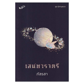 หนังสือ เสน่หาราตรี - อมรินทร์, นวนิยาย