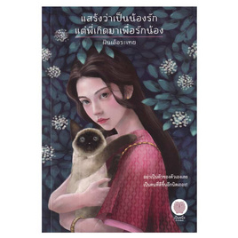 หนังสือ แสร้งว่าเป็นน้องรัก แต่พี่เกิดมาเพื่อรักน้อง - อมรินทร์, วรรณกรรม