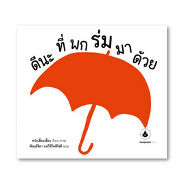 หนังสือ ดีนะที่พกร่มมาด้วย - แมงมุมคิดส์, หนังสือเสริมพัฒนาการ