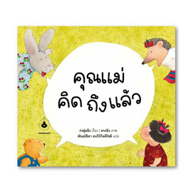 หนังสือ คุณแม่คิดถึงแล้ว - แมงมุมคิดส์, ครอบครัว แม่และเด็ก