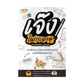 หนังสือ เจ๊งในกระดาษ - I AM THE BEST, SE_ED หนังสือขายดี