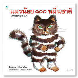 หนังสือ แมวน้อย ๑๐๐ หมื่นชาติ - อมรินทร์, ครอบครัว แม่และเด็ก