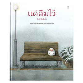 หนังสือ แค่ลืมไว้ (ปกแข็ง) - อมรินทร์, หนังสือ