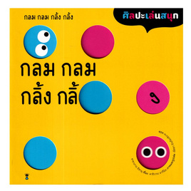 หนังสือ กลม กลม กลิ้ง กลิ้ง (ปกแข็ง) - อมรินทร์, หนังสือเสริมพัฒนาการ