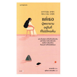 หนังสือ แด่เธอผู้พยายามอยู่ในที่ที่ไม่มีใครเห็น - อมรินทร์, จิตวิทยา พัฒนาตนเอง