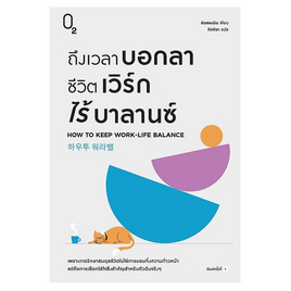 หนังสือ ถึงเวลาบอกลาชีวิตเวิร์กไร้บาลานซ์ - อมรินทร์, การพัฒนาตนเอง