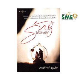 หนังสือ รักนี้ไม่มีตำหนิ - พิมพ์คำ, นิยายรัก