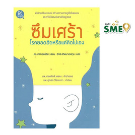 หนังสือ ซึมเศร้าโรคยอดฮิตหรือแค่คิดไปเอง - สถาพรบุ๊คส์, โหราศาสตร์