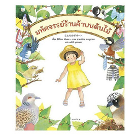 หนังสือ มหัศจรรย์ร้านค้าบนต้นไม้ (ปกแข็ง) - อมรินทร์, ครอบครัว แม่และเด็ก