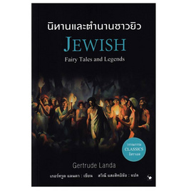 หนังสือ นิทานและตำนานชาวยิว - อมรินทร์, วรรณกรรมแปล