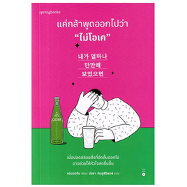 หนังสือ แค่กล้าพูดออกไปว่า ไม่โอเค - อมรินทร์, หนังสือ