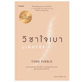 หนังสือ วิชาใจเบา - อมรินทร์, 7Online