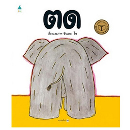 หนังสือ ตด (ปกแข็ง) - อมรินทร์, หนังสือเสริมพัฒนาการ