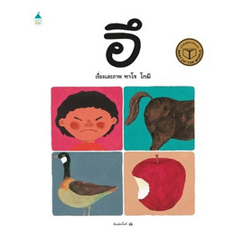 หนังสือ อึ (ปกแข็ง) - อมรินทร์, ครอบครัว แม่และเด็ก