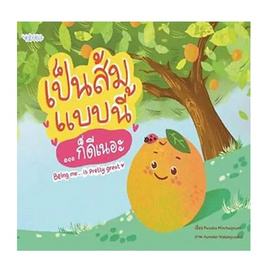 หนังสือ เป็นส้มแบบนี้... ก็ดีเนอะ - อมรินทร์, หนังสือเสริมพัฒนาการ