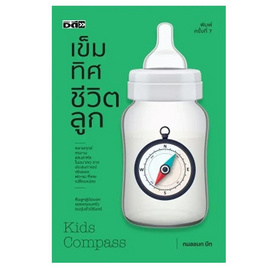 หนังสือ เข็มทิศชีวิตลูก - อมรินทร์, หนังสือ