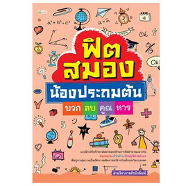 หนังสือ ฟิตสมองน้องประถมต้น บวก ลบ คูณ หาร - อมรินทร์, หนังสือ เครื่องเขียน